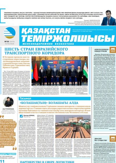 Қазақстан теміржолшысы  газеті, №36 13 мамыр 2025 жыл