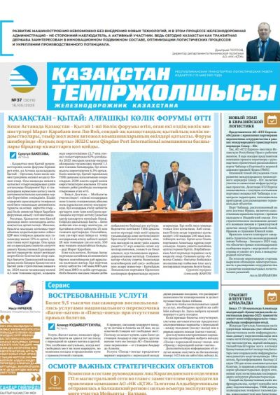 Қазақстан теміржолшысы  газеті, №37 16 мамыр 2025 жыл