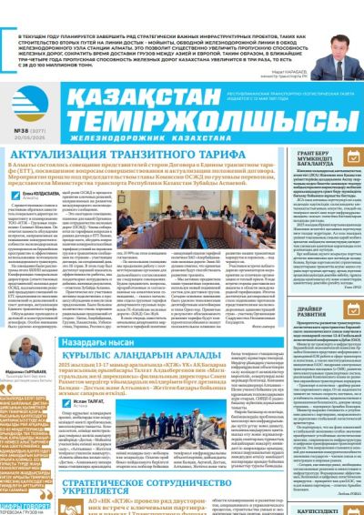 Қазақстан теміржолшысы  газеті, №38 20 мамыр 2025 жыл