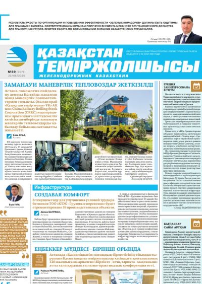 Қазақстан теміржолшысы  газеті, №39 23 мамыр 2025 жыл