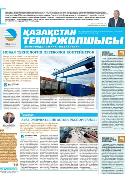 Қазақстан теміржолшысы  газеті, №40 27 мамыр 2025 жыл
