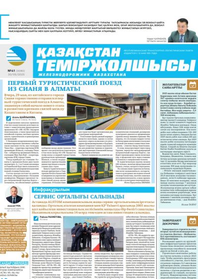 Қазақстан теміржолшысы  газеті, №41 30 мамыр 2025 жыл