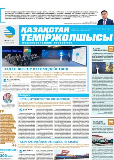 Қазақстан теміржолшысы  газеті, №42 03 маусым 2025 жыл