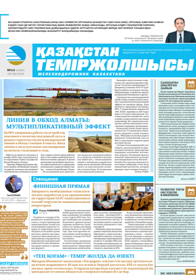 Қазақстан теміржолшысы  газеті, №43 06 маусым 2025 жыл