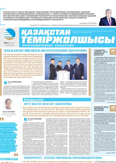 Қазақстан теміржолшысы  газеті, №44 10 маусым 2025 жыл