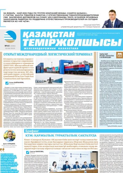 Қазақстан теміржолшысы  газеті, №45 13 маусым 2025 жыл