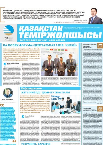 Қазақстан теміржолшысы  газеті, №46 17 маусым 2025 жыл