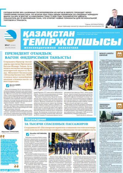 Қазақстан теміржолшысы  газеті, №47 20 маусым 2025 жыл