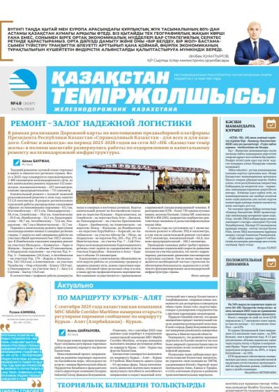 Қазақстан теміржолшысы  газеті, №48 24 маусым 2025 жыл