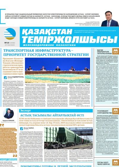 Қазақстан теміржолшысы  газеті, №49 27 маусым 2025 жыл