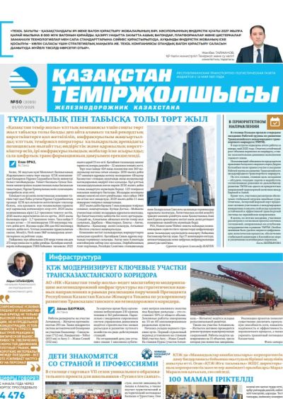 Қазақстан теміржолшысы  газеті, №50 01 шілде 2025 жыл