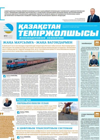 Қазақстан теміржолшысы  газеті, №51 04 шілде 2025 жыл