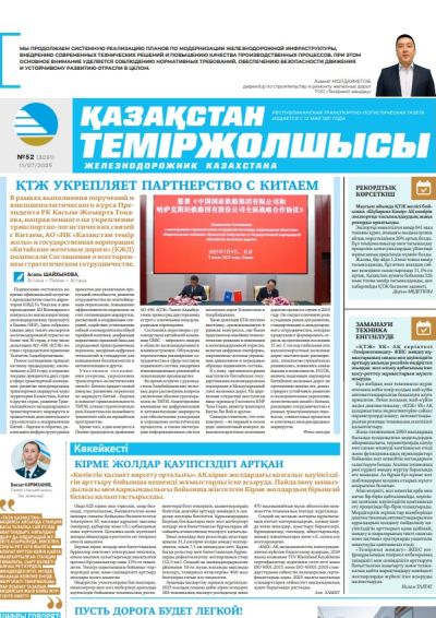 Қазақстан теміржолшысы  газеті, №52 11 шілде 2025 жыл