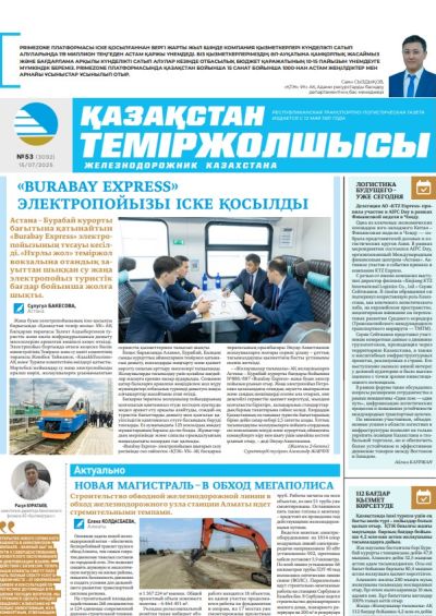 Қазақстан теміржолшысы  газеті, №53 15 шілде 2025 жыл