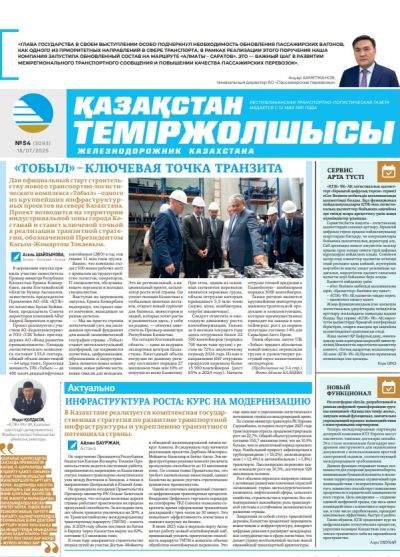 Қазақстан теміржолшысы  газеті, №54 18 шілде 2025 жыл
