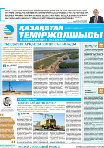 Қазақстан теміржолшысы  газеті, №55 22 шілде 2025 жыл