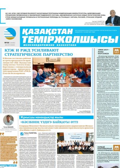 Қазақстан теміржолшысы  газеті, №56 25 шілде 2025 жыл