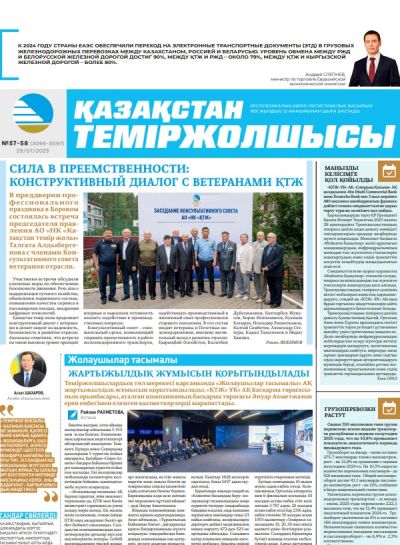 Қазақстан теміржолшысы  газеті, №57-58 29 шілде 2025 жыл