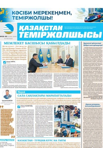 Қазақстан теміржолшысы газеті, №59-60 01 тамыз 2025 жыл