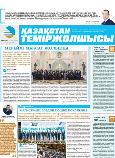 Қазақстан теміржолшысы газеті, №61-62 05 тамыз 2025 жыл