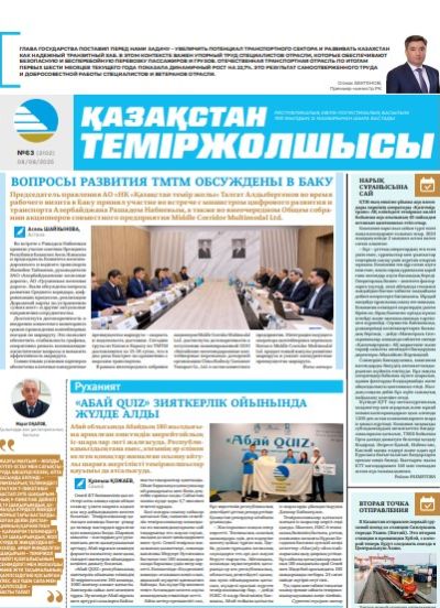 Қазақстан теміржолшысы газеті, №63 08 тамыз 2025 жыл