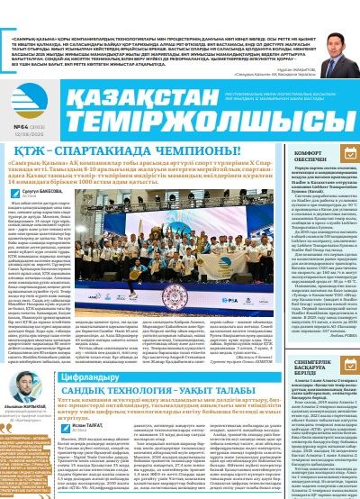 Қазақстан теміржолшысы газеті, №64 12 тамыз 2025 жыл