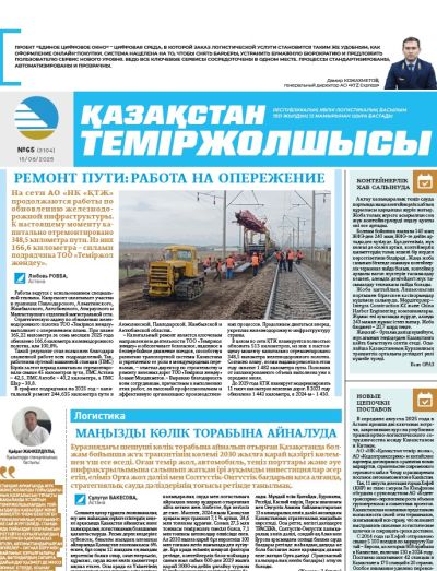 Қазақстан теміржолшысы  газеті, №65 15 тамыз 2025 жыл