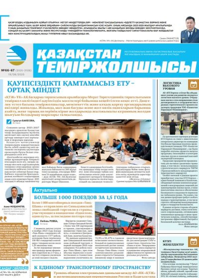 Қазақстан теміржолшысы  газеті, №66-67 19 тамыз 2025 жыл
