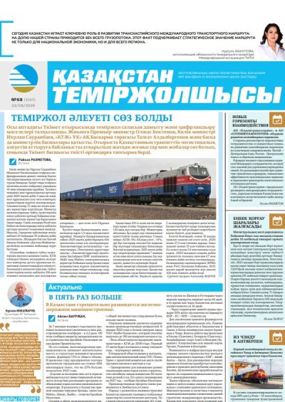Қазақстан теміржолшысы  газеті, №68 22 тамыз 2025 жыл