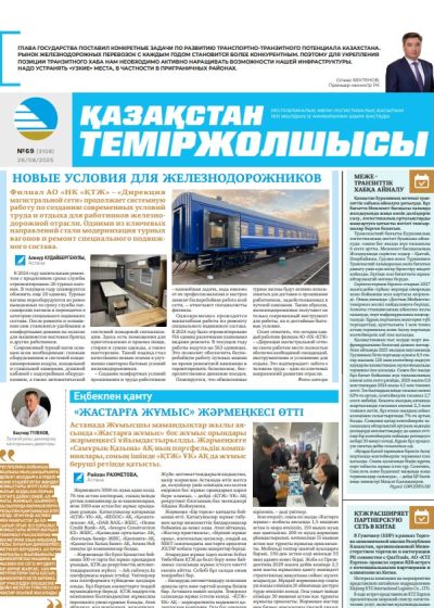 Қазақстан теміржолшысы  газеті, №69 26 тамыз 2025 жыл