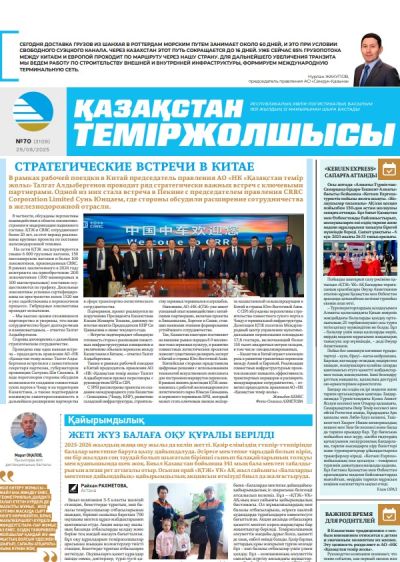 Қазақстан теміржолшысы  газеті, №70 29 тамыз 2025 жыл
