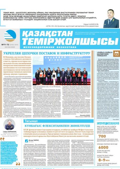 Қазақстан теміржолшысы  газеті, №71-72 05 қыркүйек 2025 жыл
