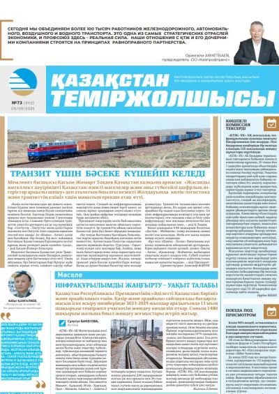 Қазақстан теміржолшысы  газеті, №73 09 қыркүйек 2025 жыл