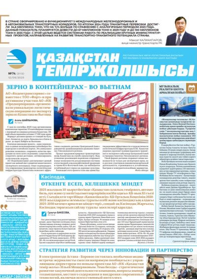 Қазақстан теміржолшысы  газеті, №74 12 қыркүйек 2025 жыл