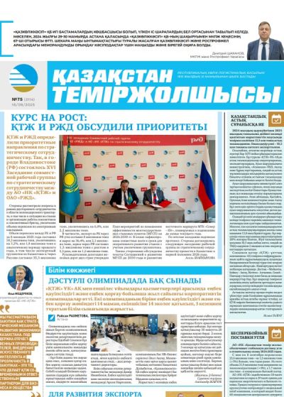 Қазақстан теміржолшысы  газеті, №75 16 қыркүйек 2025 жыл