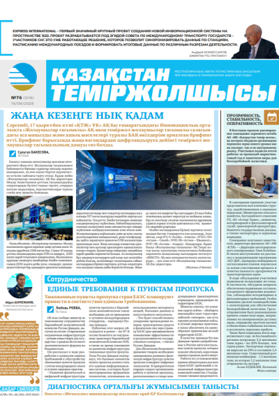 Қазақстан теміржолшысы  газеті, №76 19 қыркүйек 2025 жыл