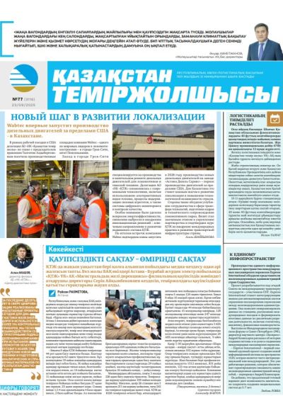 Қазақстан теміржолшысы  газеті, №77 23 қыркүйек 2025 жыл