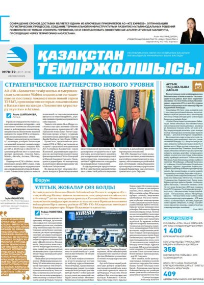 Қазақстан теміржолшысы  газеті, №78-79 26 қыркүйек 2025 жыл