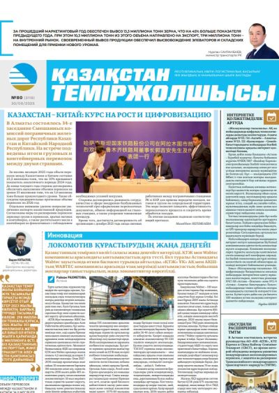 Қазақстан теміржолшысы  газеті, №80 30 қыркүйек 2025 жыл