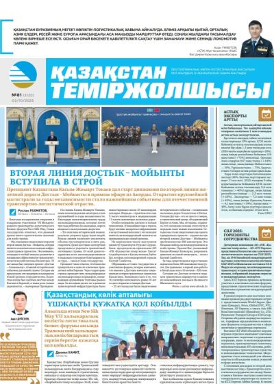 Қазақстан теміржолшысы  газеті, №81 03 қазан 2025 жыл