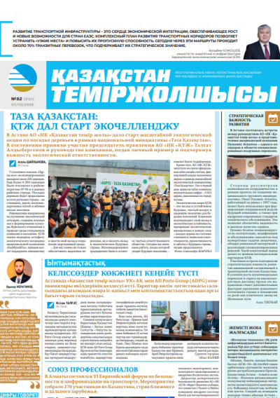Қазақстан теміржолшысы  газеті, №82 07 қазан 2025 жыл