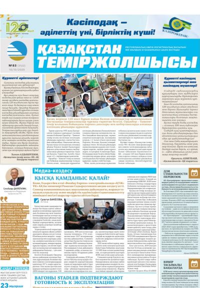 Қазақстан теміржолшысы  газеті, №83 10 қазан 2025 жыл