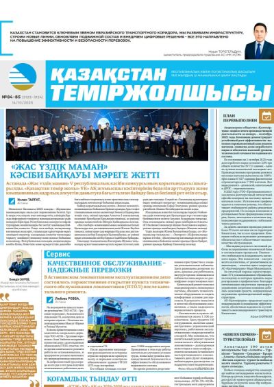 Қазақстан теміржолшысы  газеті, №84-85 14 қазан 2025 жыл