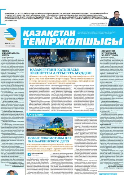 Қазақстан теміржолшысы  газеті, №86 17 қазан 2025 жыл