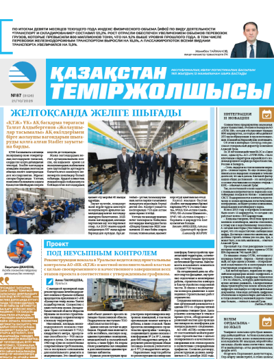 Қазақстан теміржолшысы  газеті, №87 21 қазан 2025 жыл