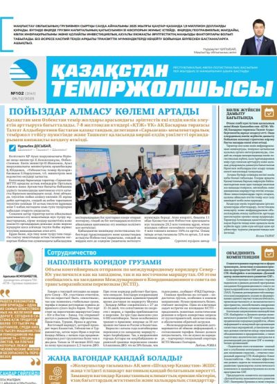 Қазақстан теміржолшысы  газеті, №102  09 желтоқсан 2025 жыл