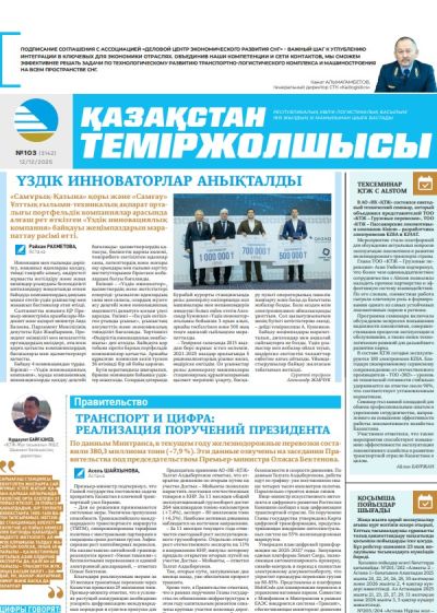 Қазақстан теміржолшысы  газеті, №103  12 желтоқсан 2025 жыл