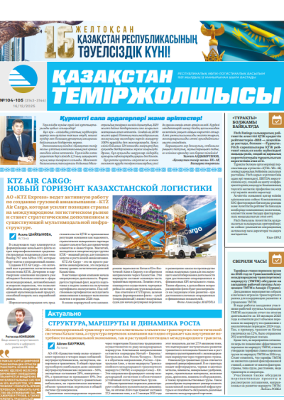 Қазақстан теміржолшысы  газеті, №104-105  16 желтоқсан 2025 жыл
