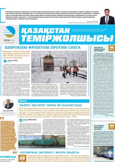 Қазақстан теміржолшысы  газеті, №106 19 желтоқсан 2025 жыл