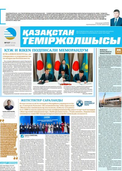 Қазақстан теміржолшысы  газеті, №107 23 желтоқсан 2025 жыл